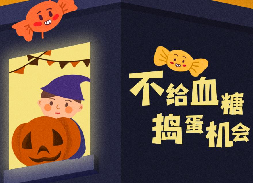 萬(wàn)圣節(jié)還要抗“糖”，豈有此「禮」?。浚ㄎ哪┗?dòng)福利）