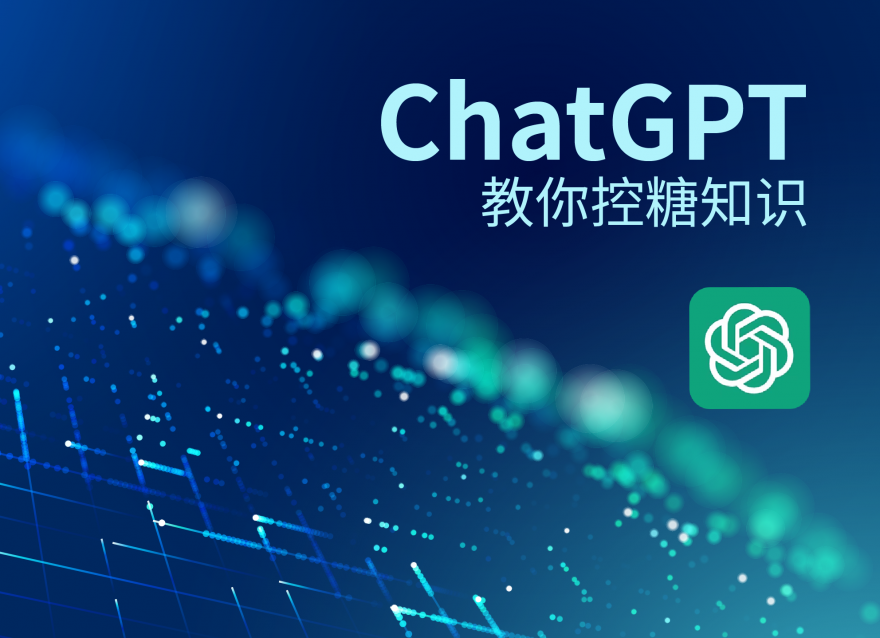 ChatGPT教你控糖知識！