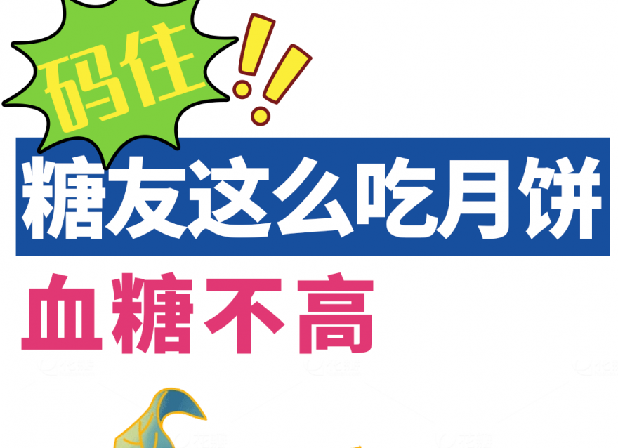 中秋指南｜糖友如何做到過節(jié)控糖兩不誤？