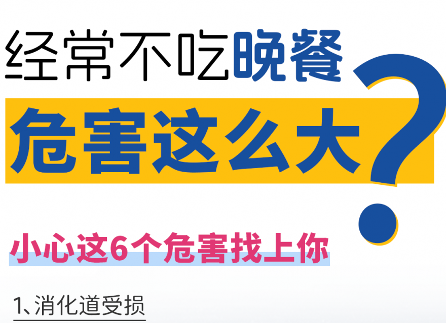 快答應(yīng)我！千萬不要長期不吃晚飯?。?>
                                </div>
                                <div   id=
