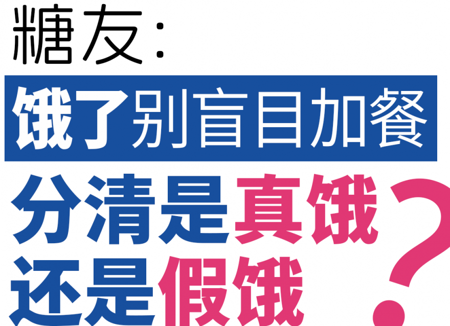 糖友餓了別盲目加餐，分清是真餓還是假餓！