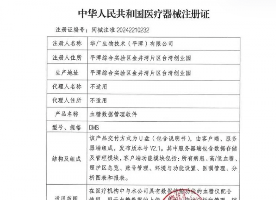  喜報！華廣瑞特全方位血糖管理系統(tǒng)獲《醫(yī)療器械注冊證》