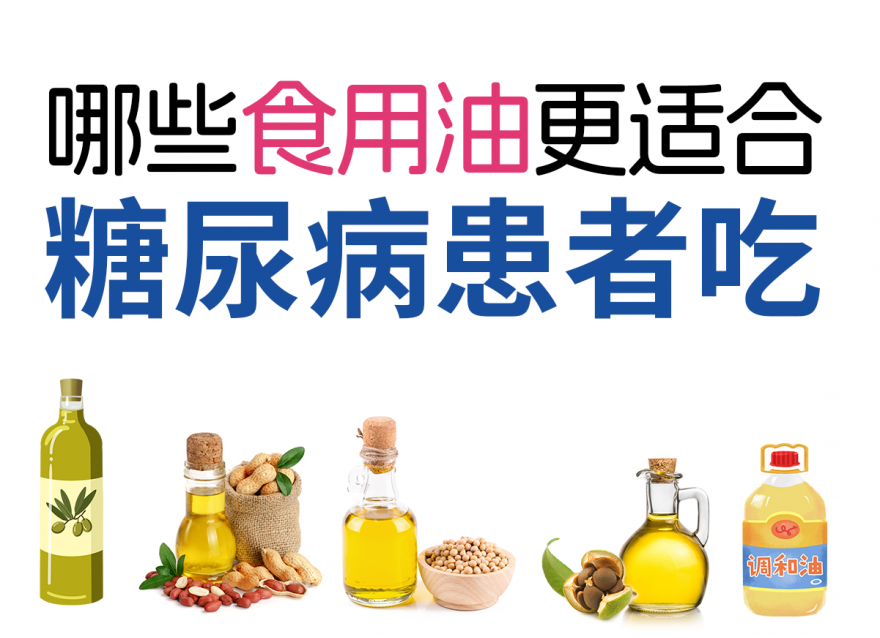 控糖期正確選擇食用油，健康飲食從選油開始