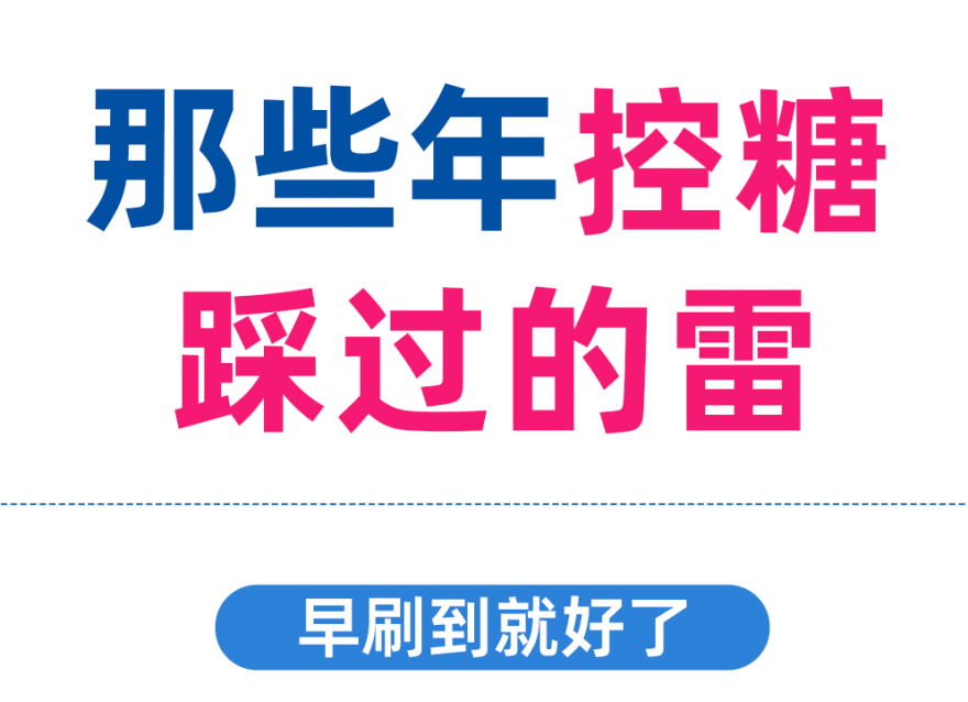 控糖別再踩這些雷區(qū)了??！否則越控糖越升糖