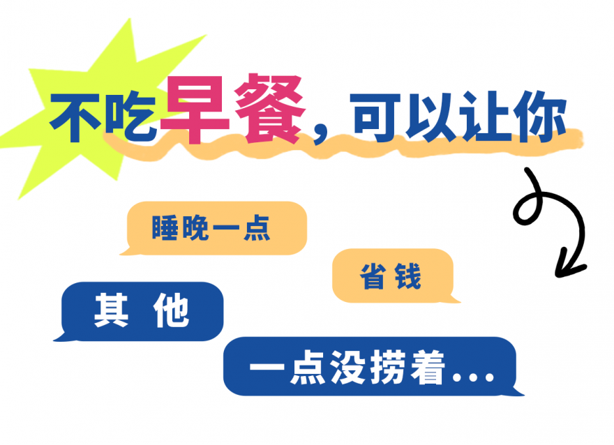 不吃早餐的2大好處，很多人不知道