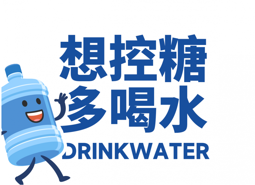 想降糖？先把喝水這件事做對(duì)!!!
