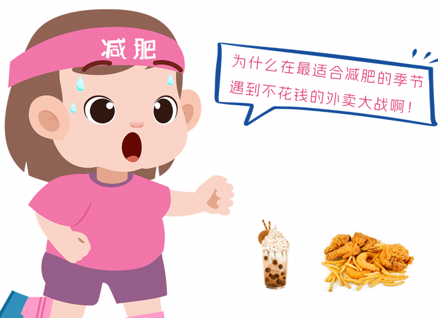在適合減肥的季節(jié)！遇到外賣內(nèi)卷大戰(zhàn)！