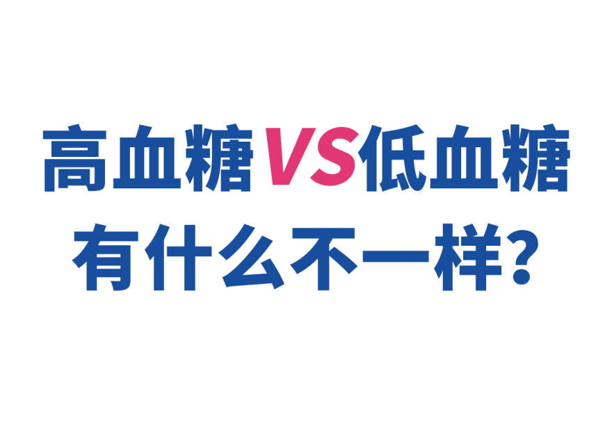 高血糖和低血糖有什么不一樣？