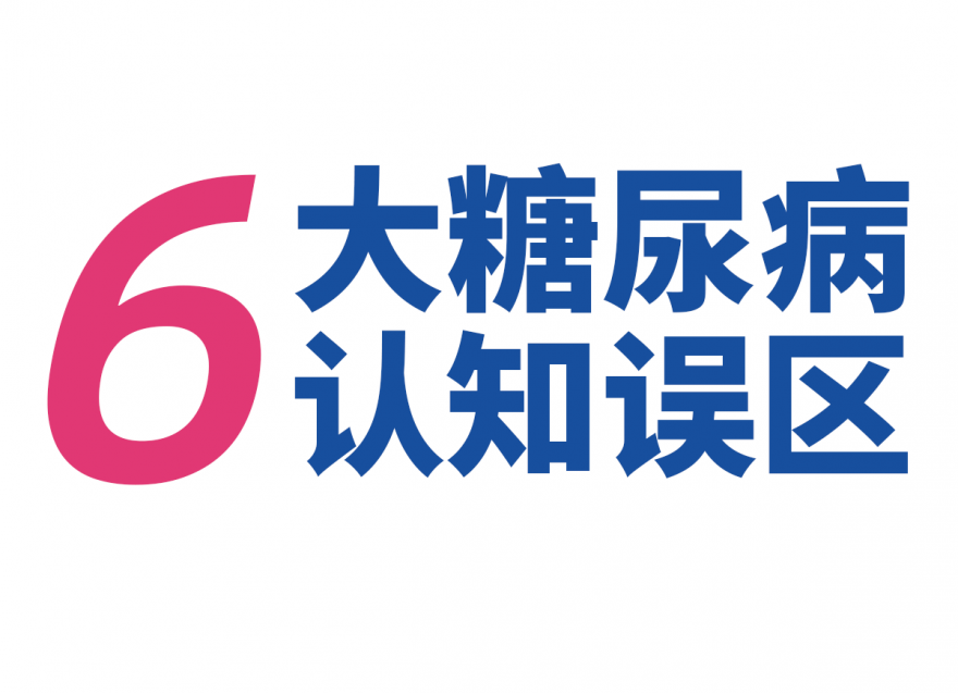 關(guān)于糖尿病，這些錯(cuò)誤認(rèn)識要更正