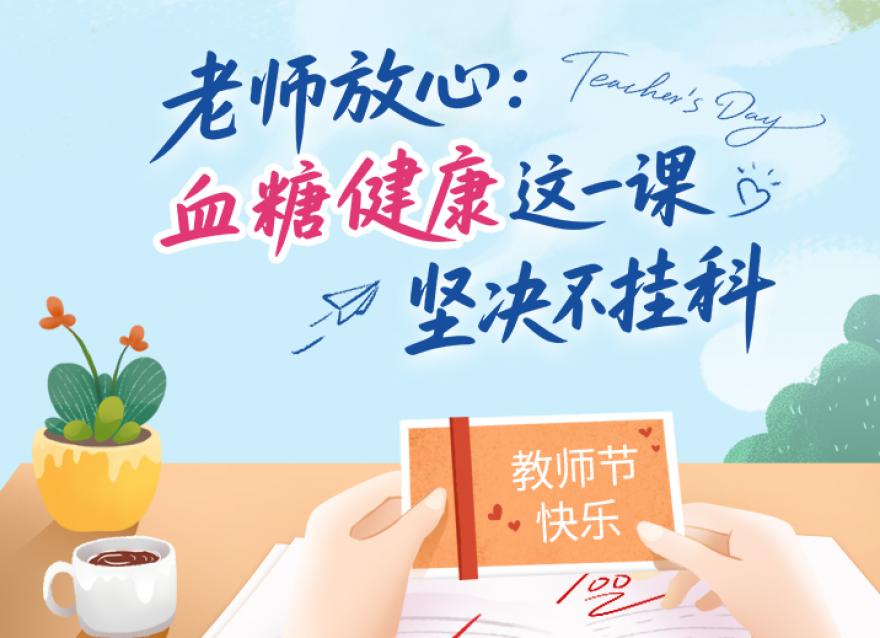  老師，您辛苦了！這份健康禮請收下。?